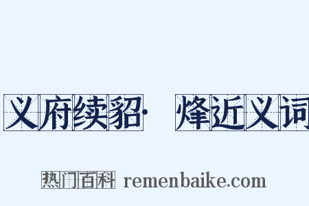 义府续貂·烽近义词是什么意思的图片